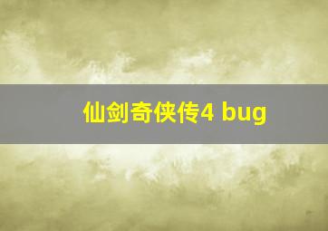 仙剑奇侠传4 bug